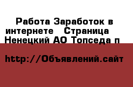 Работа Заработок в интернете - Страница 3 . Ненецкий АО,Топседа п.